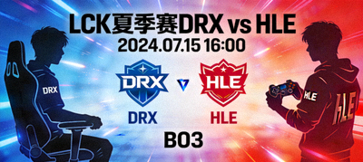 LCK夏季赛DRX对阵HLE比赛预告海报