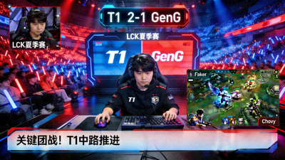 LCK夏季赛T1对阵GenG比赛直播画面