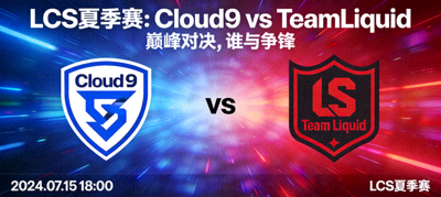 LCS夏季赛Cloud9对阵TeamLiquid比赛预告海报