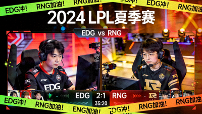 LPL夏季赛EDG对阵RNG比赛直播画面